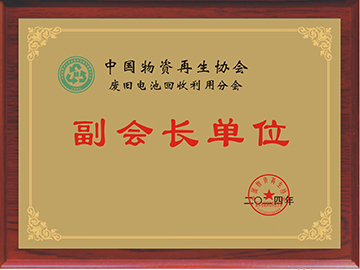 中國物資協會副會長單位