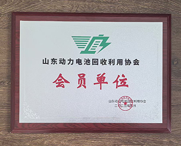 山東動力電池回收利用協會-會員單位